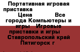 Портативная игровая приставка Sonyplaystation Vita › Цена ­ 5 000 - Все города Компьютеры и игры » Игровые приставки и игры   . Ставропольский край,Пятигорск г.